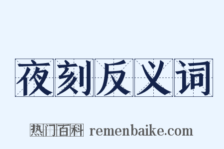 夜刻反义词是什么意思的图片
